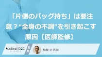 「片側のバッグ持ち」は要注意？“全身の不調”を引き起こす原因【医師監修】