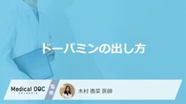 「ドーパミンの出し方」はご存知ですか？医師が徹底解説！