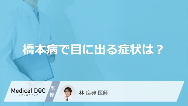 「橋本病」を発症すると「目」にどんな症状が現れる?受診の目安となる症状も解説!