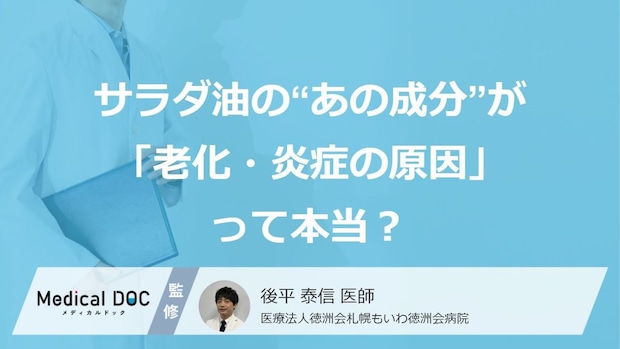 サラダ油の“あの成分”が「老化・炎症の原因」って本当?正しい【取り方】とは