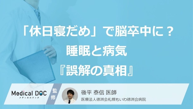 「休日だけの寝だめ」で脳卒中に? 睡眠と病気をめぐる『誤解の真相』