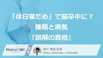 「休日だけの寝だめ」で脳卒中に？ 睡眠と病気をめぐる『誤解の真相』