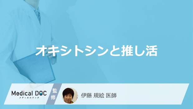 推し活で「オキシトシン」は分泌されるの?オキシトシンが分泌される要因も解説!