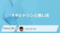 推し活で「オキシトシン」は分泌されるの？オキシトシンが分泌される要因も解説！