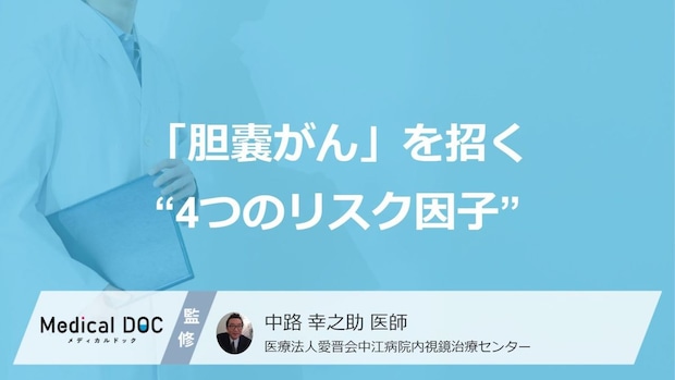 「胆嚢がん」を招く“4つのリスク因子”とは?知っておくべき特徴【医師監修】