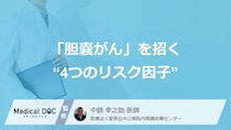 「胆嚢がん」を招く“4つのリスク因子”とは？知っておくべき特徴【医師監修】