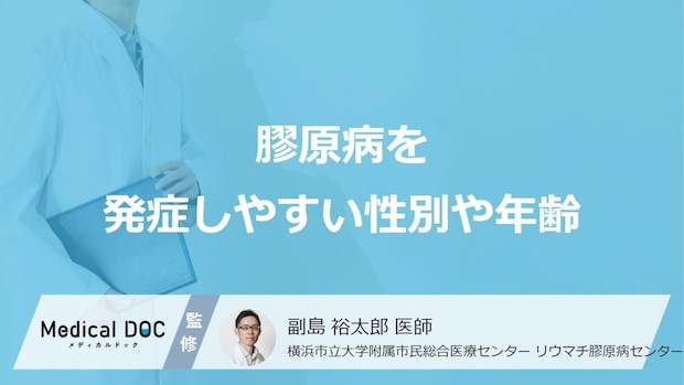 「膠原病」を発症しやすい性別や年齢ご存知ですか?【医師監修】