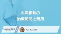 「心房細動」の”治療期間と費用”はどのくらいかご存じですか？医師が解説！