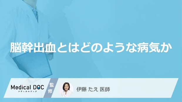 少量の出血だからと油断は禁物?「脳幹出血」の前兆サインを見逃しやすい“原因”