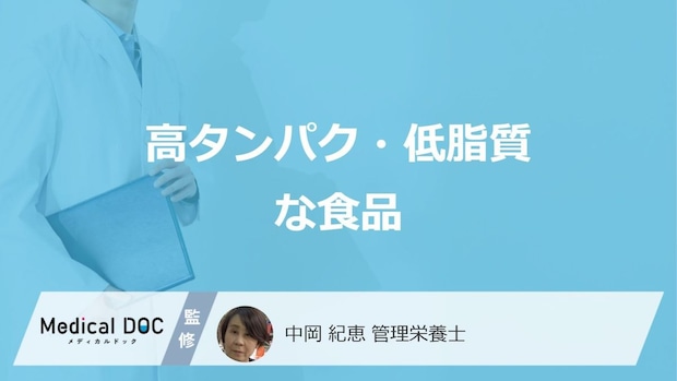「高タンパク・低脂質な5つの食品」はご存じですか?管理栄養士が解説!
