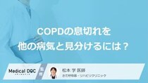 「ＣＯＰＤ」の初期症状は“あの病気”と違う？息切れの原因を詳しく解説【医師監修】