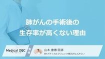 なぜ「肺がんの手術後の生存率」は高くないのか？3つの理由を医師が解説！