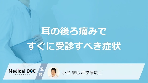 すぐに受診すべき「耳の後ろの痛み」の6つの症状はご存じですか?医師が解説!