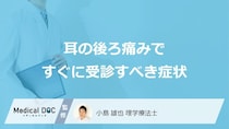 すぐに受診すべき「耳の後ろの痛み」の6つの症状はご存じですか？医師が解説！