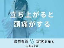 「立ち上がると頭痛がする」のはどうして？原因や対処法を医師が解説！