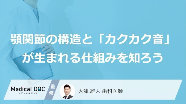 顎が鳴るのはなぜ?口を開けるとカクカク音がする“意外な原因”と放置のリスク
