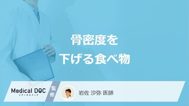 何を摂り過ぎると「骨密度」が下がる?骨に要注意な食べ物・飲み物を医師が解説!
