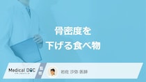 何を摂り過ぎると「骨密度」が下がる？骨に要注意な食べ物・飲み物を医師が解説！