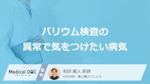 「バリウム検査」の異常で気をつけたい”4つの病気”はご存じですか？医師が解説！