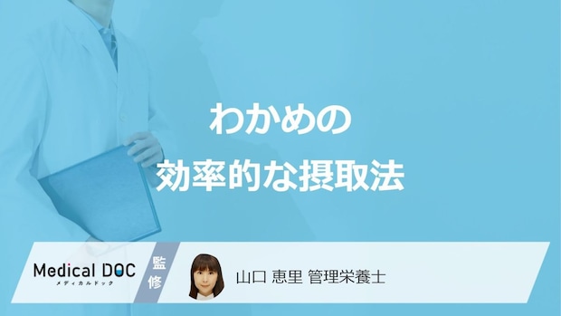 乾燥「わかめ」の戻し時間はご存じですか?効率的な摂取法を管理栄養士が解説!