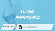 乾燥「わかめ」の戻し時間はご存じですか？効率的な摂取法を管理栄養士が解説！