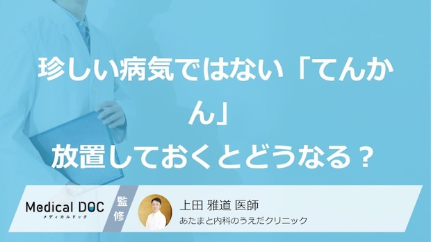 決して珍しくない「てんかん」の放置リスクを解説!早期発見と適切な検査の重要性