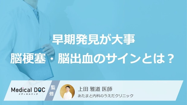 突然起こる「脳梗塞」「脳出血」の初期症状と見逃してはいけない前兆を医師が解説