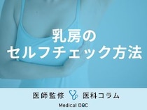 【医師解説】乳がんの早期発見につながる『乳房のセルフチェック』具体的な方法や忘れないコツは？