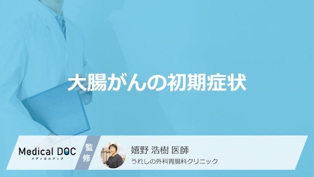 「大腸がんが疑われる5つの初期症状」はご存知ですか?医師が徹底解説!