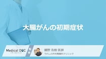 「大腸がんが疑われる5つの初期症状」はご存知ですか？医師が徹底解説！