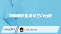 50代以上に多い「前頭側頭型認知症」に”根治治療”はある？医師が解説！