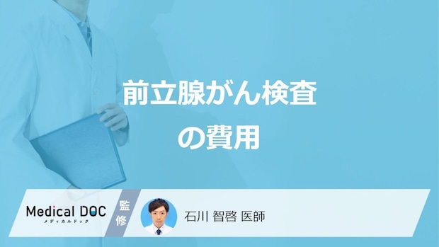 「前立腺がん検査の費用」はいくらかご存じですか？精密検査の費用と流れも医師が解説！