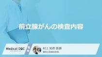 「前立腺がんの検査」の”PSA値”とは？基準を超えたら受ける精密検査も医師が解説！