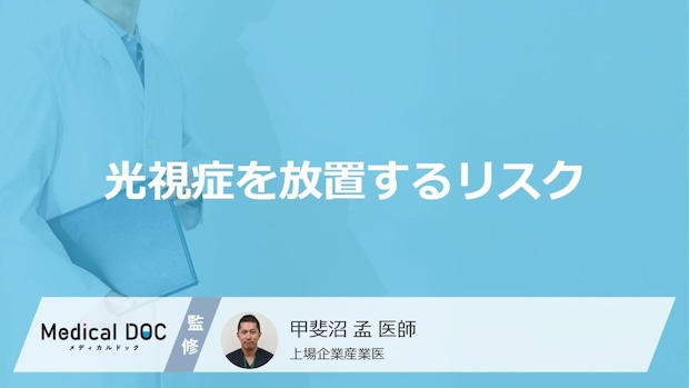 40代以上に多い「光視症」は”放置すると失明”?完治の有無も医師が解説!
