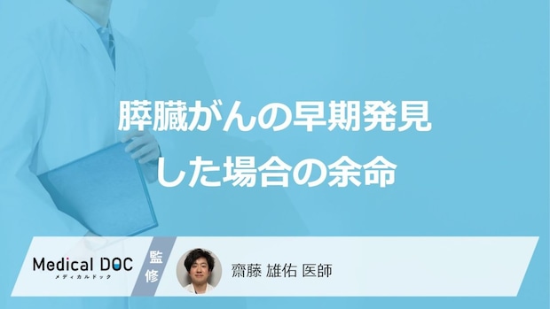 「膵臓がんは早期発見」した場合の余命は何%かご存じですか?検査法も医師が解説!