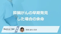 「膵臓がんは早期発見」した場合の余命は何％かご存じですか？検査法も医師が解説！