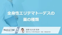 「全身性エリテマトーデス」で使われる「薬」はどんな薬？副作用についても解説！