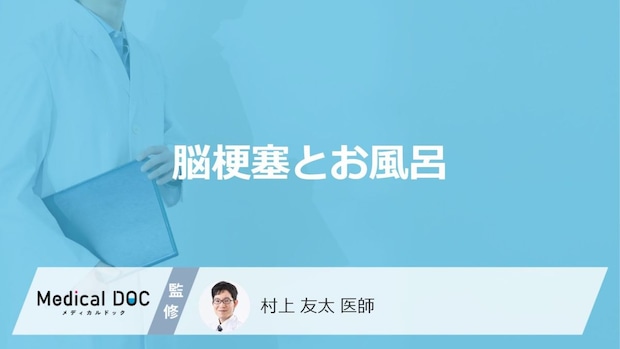 「入浴中・入浴後に脳梗塞」を発症しやすい人の特徴はご存知ですか?医師が徹底解説!