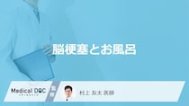 「入浴中・入浴後に脳梗塞」を発症しやすい人の特徴はご存知ですか？医師が徹底解説！