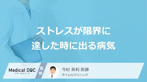 「ストレスが限界」に達すると発症しやすい「精神疾患」はご存知ですか?医師が解説!
