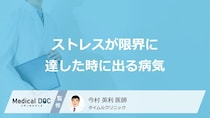「ストレスが限界」に達すると発症しやすい「精神疾患」はご存知ですか？医師が解説！