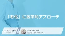 「老化」に医学的アプローチで抗う！ 治療法を医師が解説【アンチエイジング】