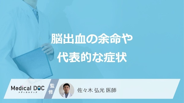 「脳出血」の”余命は何年”かご存じですか?代表的な症状や後遺症も医師が解説!
