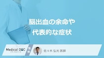「脳出血」の”余命は何年”かご存じですか？代表的な症状や後遺症も医師が解説！