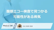 「腹部エコー検査」で見つかる可能性がある5つの病気は？受けたほうが良い人も医師が解説！