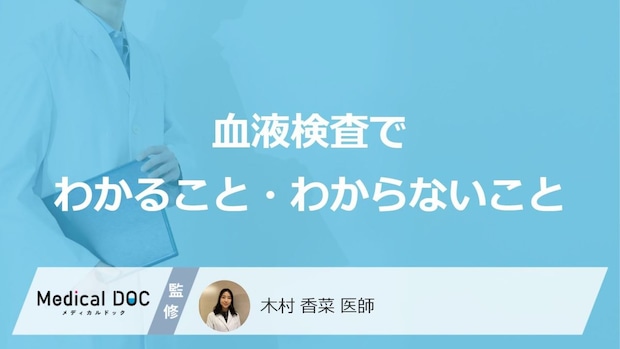 「血液検査」で”わかること・わからないこと”は何かご存じですか?医師が解説!
