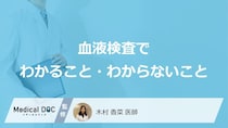 「血液検査」で”わかること・わからないこと”は何かご存じですか？医師が解説！