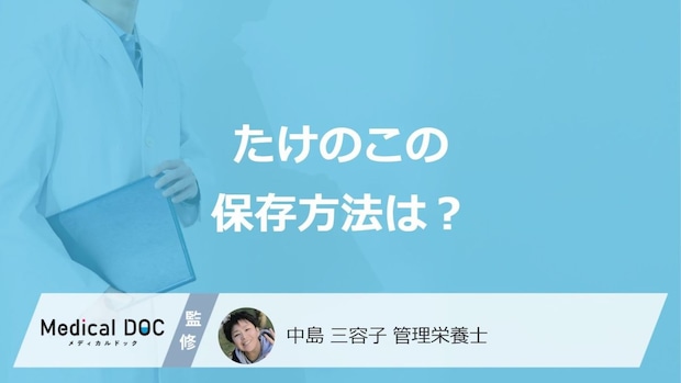 「たけのこの保存方法」はどうするかご存じですか?管理栄養士が解説!