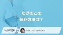 「たけのこの保存方法」はどうするかご存じですか？管理栄養士が解説！