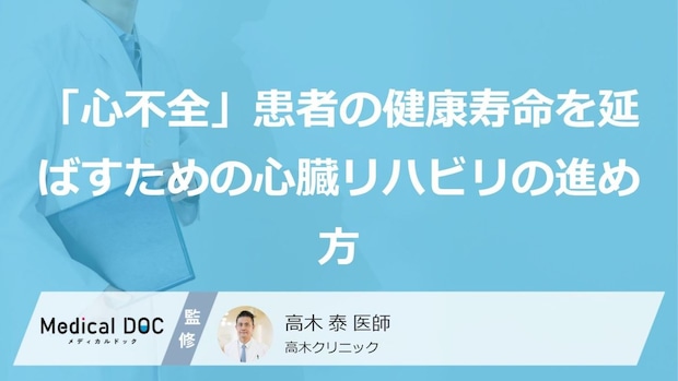 「心不全」患者の健康寿命を延ばすために。家族で見守る心臓リハビリの進め方